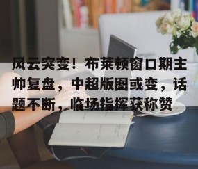 布莱顿vs布伦特足球赛事分析预测-凯时国际